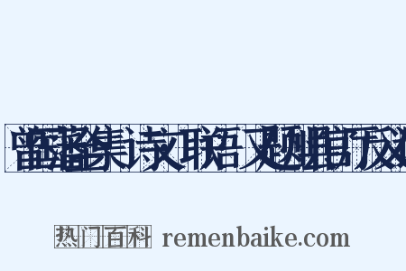 曾国藩全集·诗文·联语·又题州县官厅反义词是什么意思的图片